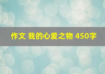 作文 我的心爱之物 450字